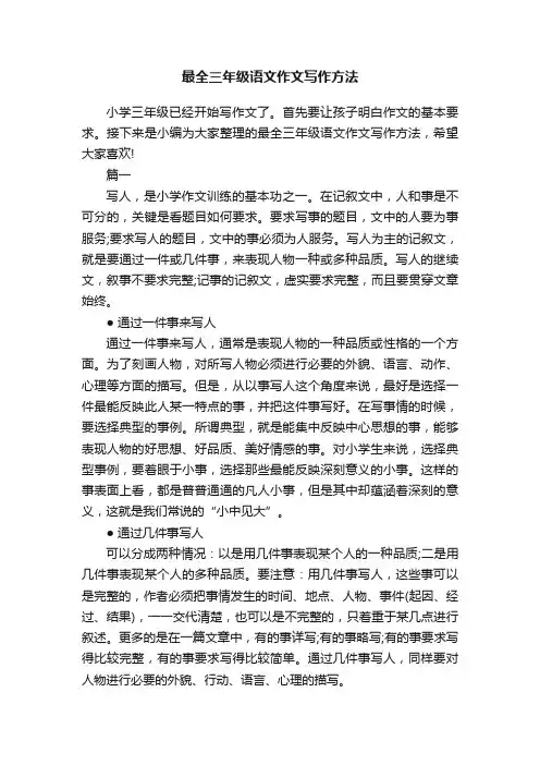 最全三年级语文作文写作方法