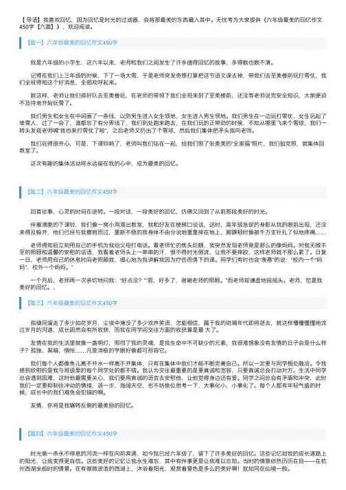 六年级最美的回忆作文450字【六篇】