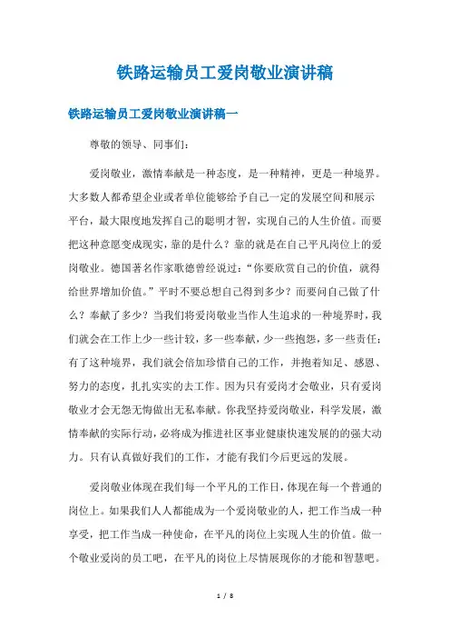 铁路运输员工爱岗敬业演讲稿