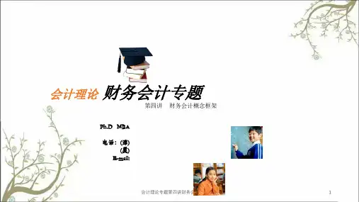 会计理论专题第四讲财务会计概念框架课件