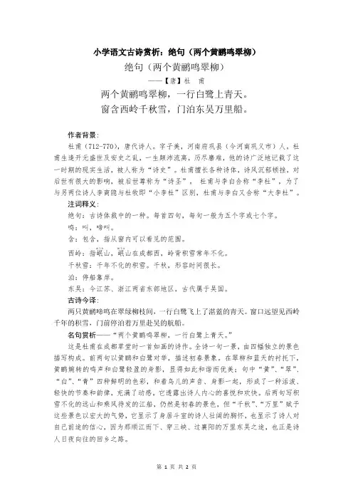 小学语文古诗赏析：绝句(两个黄鹂鸣翠柳)