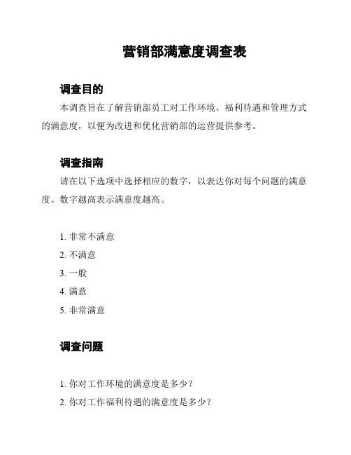 营销部满意度调查表