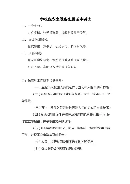 学校保安室设备配置基本要求