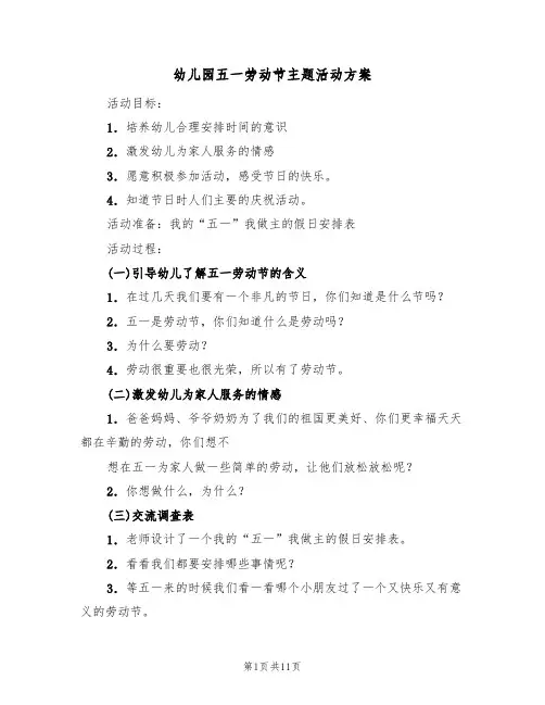 幼儿园五一劳动节主题活动方案(7篇)
