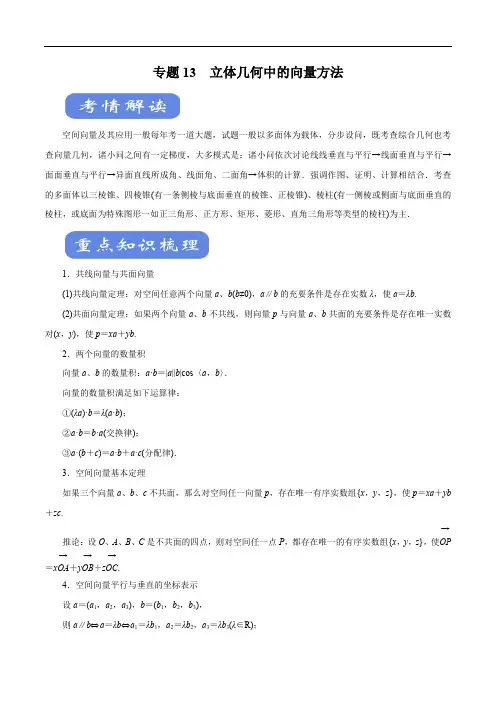 2020年高考数学(理)二轮专题学与练 13 立体几何中的向量方法(考点解读)(原卷版)