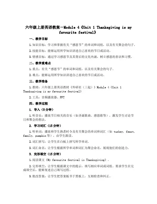 六年级上册英语教案-Module 4《Unit 1 Thanksgiving is my favou