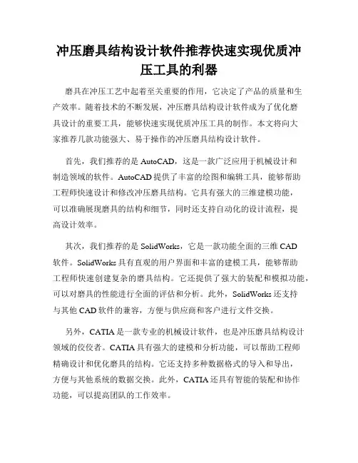 冲压磨具结构设计软件推荐快速实现优质冲压工具的利器