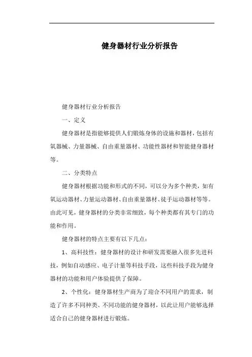 健身器材行业分析报告
