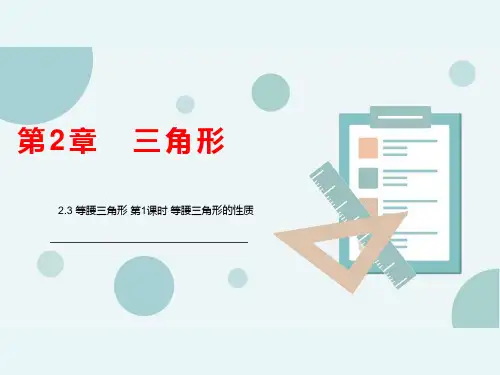 湘教版八年级上册等腰三角形的性质课件