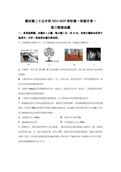 福建省莆田第二十五中学2024-2025学年高三上学期第一次月考 物理试卷(含解析)