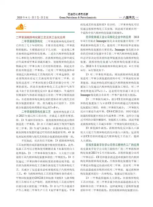 二甲苯液相异构化新工艺及其工业化应用