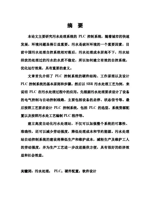 (完整版)基于PLC的污水处理系统毕业设计论文