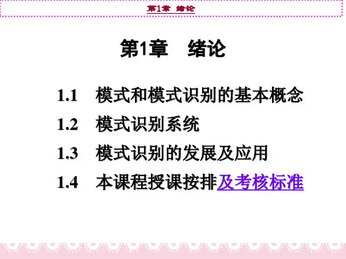 模式识别介绍课件