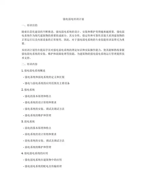 强电弱电培训计划