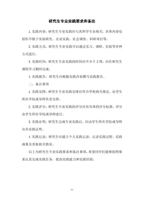研究生专业实践要求和备注