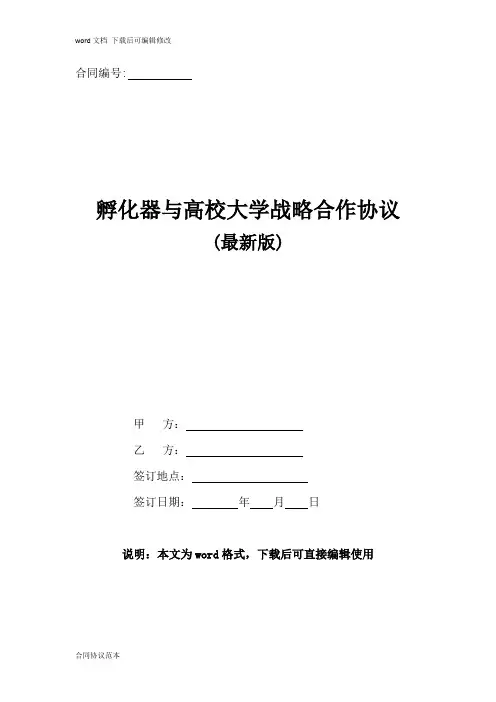孵化器与高校大学战略合作协议