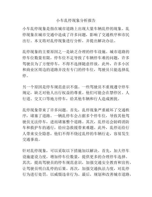小车乱停现象分析报告