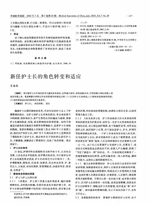 新任护士长的角色转变和适应