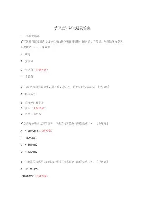 手卫生知识试题及答案 