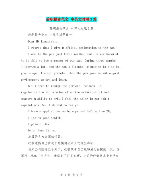 辞职报告范文 中英文对照3篇(完整版)
