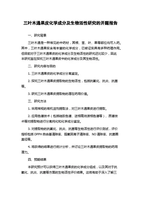 三叶木通果皮化学成分及生物活性研究的开题报告