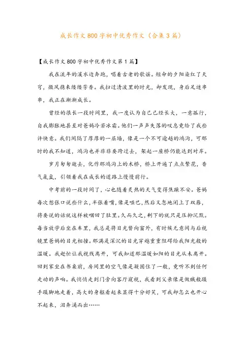 成长作文800字初中优秀作文(合集3篇)