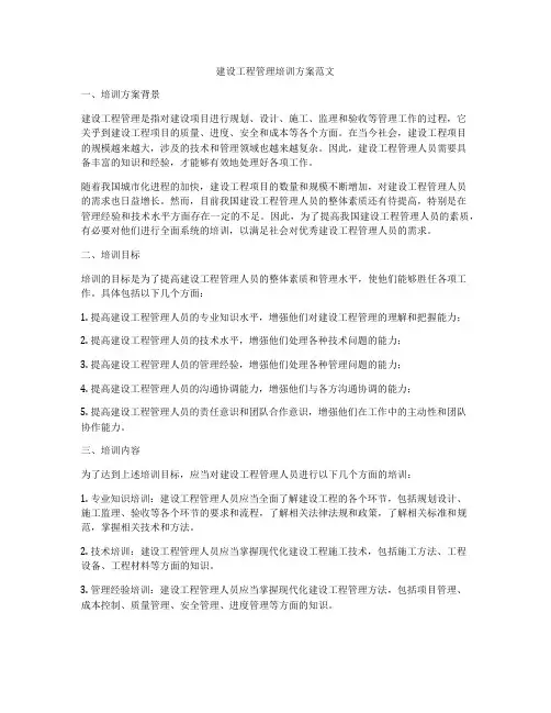 建设工程管理培训方案范文
