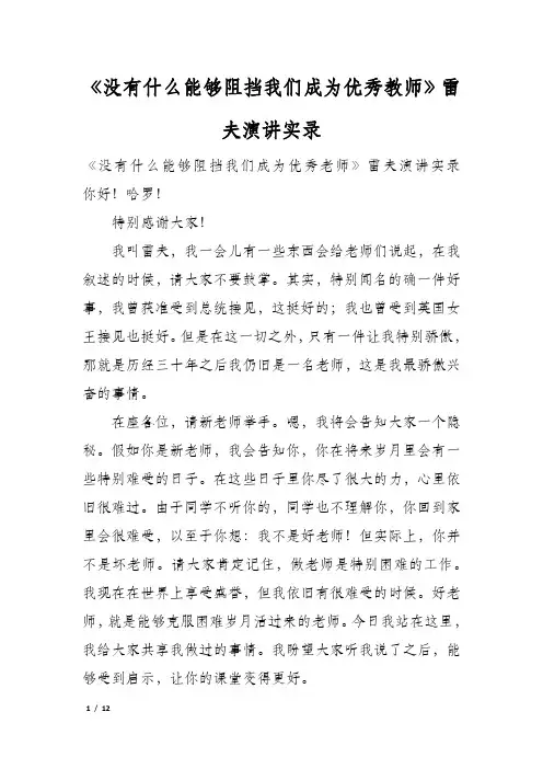 《没有什么能够阻挡我们成为优秀教师》雷夫演讲实录