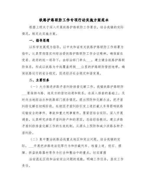 铁路护路联防工作专项行动实施方案范本(3篇)