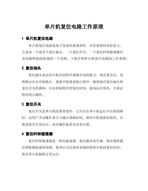 单片机复位电路工作原理