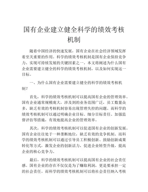 国有企业建立健全科学的绩效考核机制