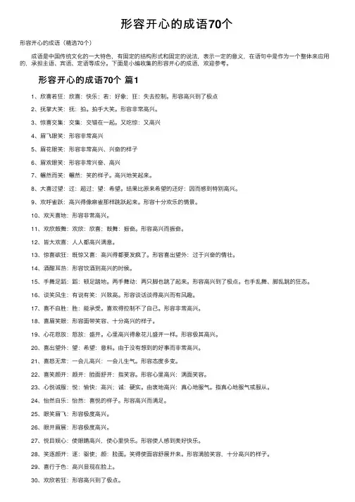 形容开心的成语70个
