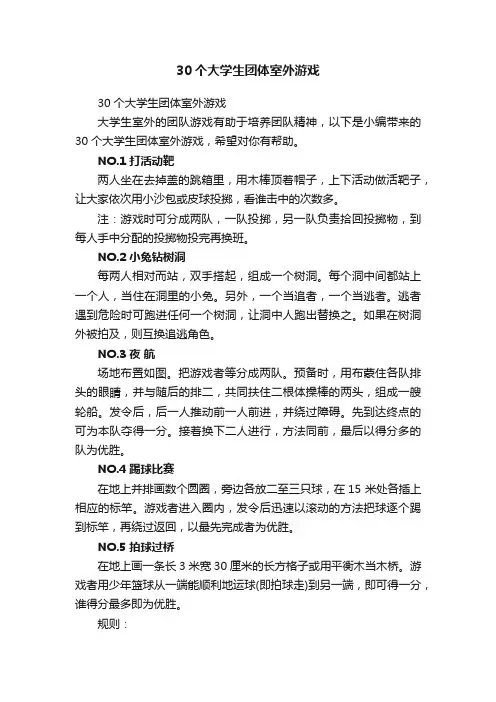 30个大学生团体室外游戏