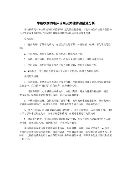 牛结核病的临床诊断及关键防治措施分析