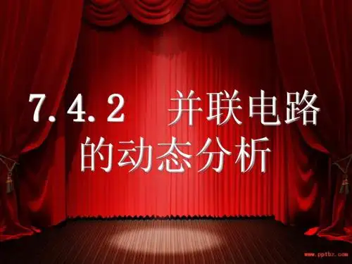 7.4.2并联电路的动态分析