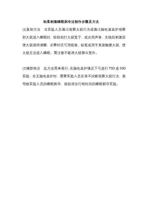 轻柔刺激睡眠剥夺法制作步骤及方法