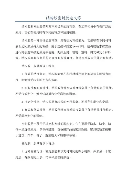 结构胶密封胶定义等