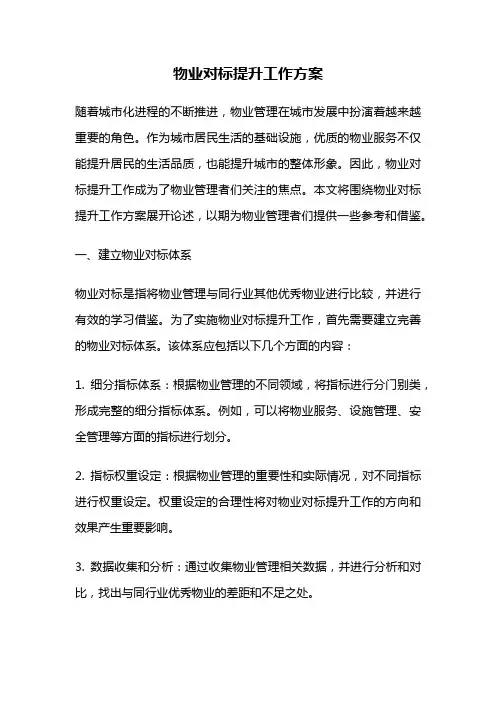 物业对标提升工作方案