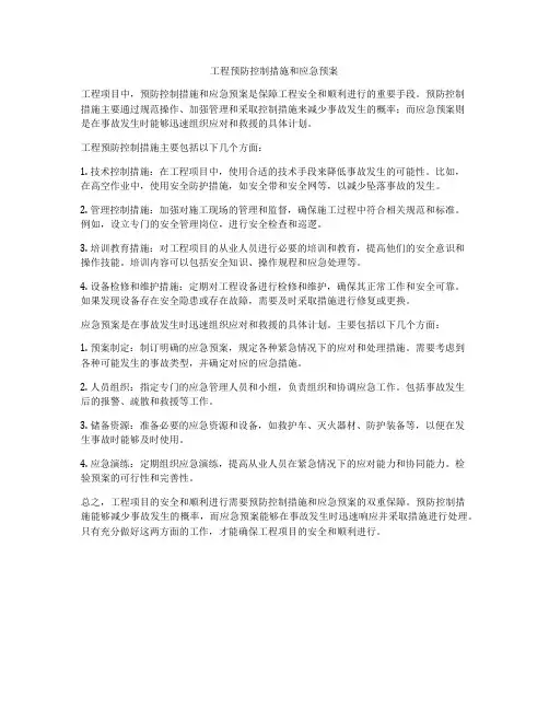 工程预防控制措施和应急预案