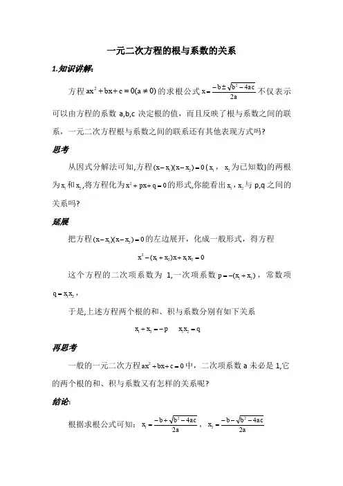 一元二次方程根与系数的关系