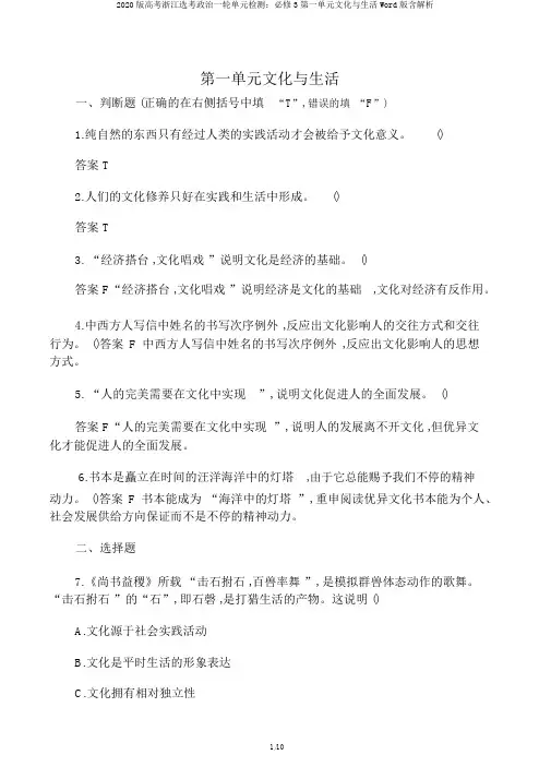 2020版高考浙江选考政治一轮单元检测：必修3第一单元文化与生活Word版含解析