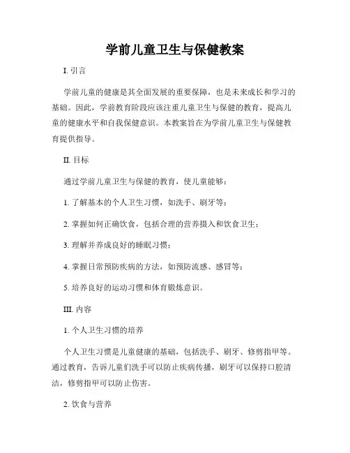 学前儿童卫生与保健教案