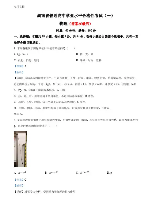 2023年湖南省普通高中学业水平合格性考试物理试题(一)(解析版)