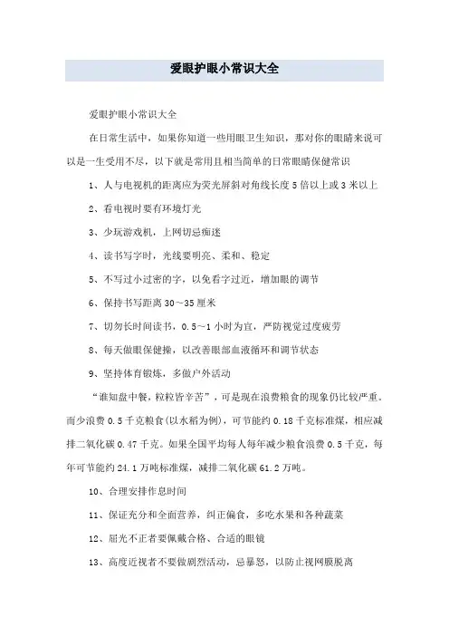 爱眼护眼小常识大全