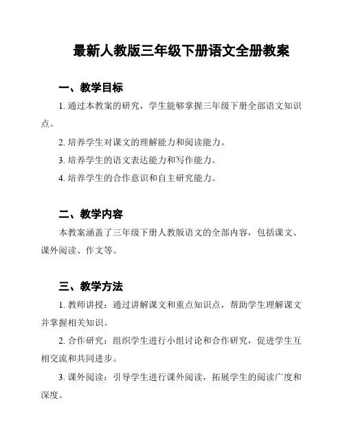 最新人教版三年级下册语文全册教案