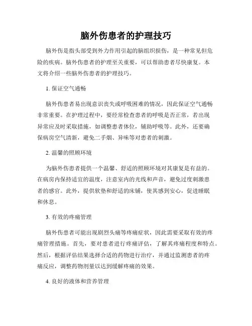 脑外伤患者的护理技巧