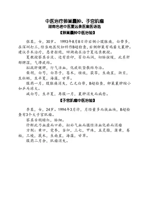 卵巢囊肿子宫肌瘤中医治疗名老中医夏远录医案医语选