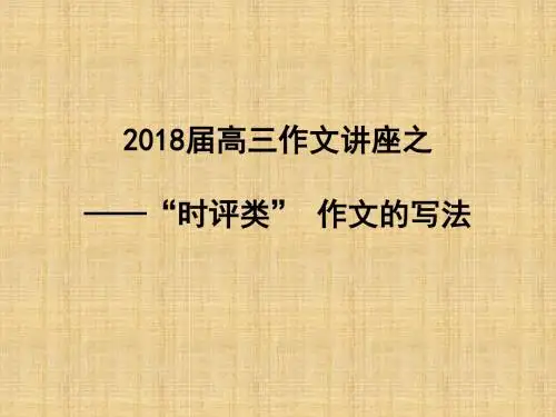 高三作文讲座之(时评类)