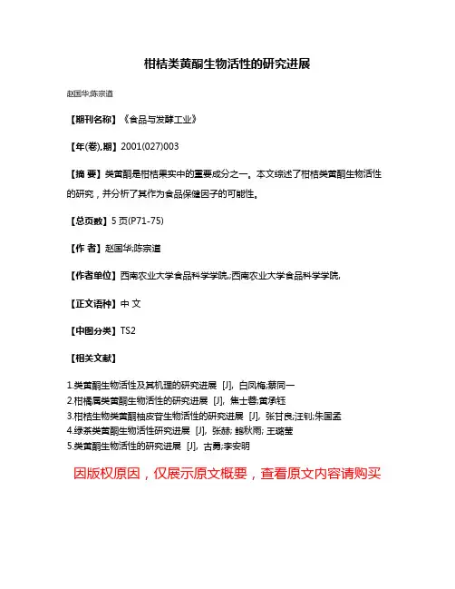 柑桔类黄酮生物活性的研究进展