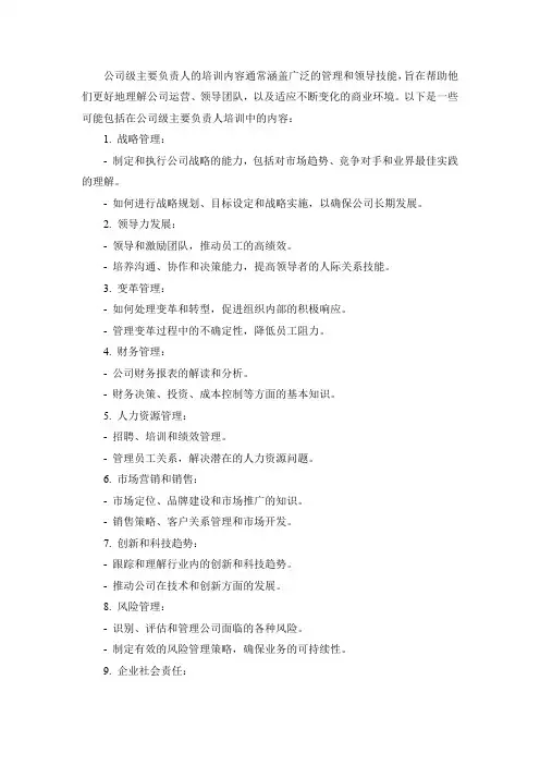 公司级主要负责人的培训内容
